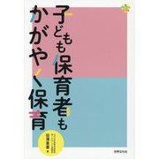 子どもも保育者もかがやく保育(PriPriブックス) [単行本]