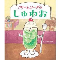 クリームソーダのしゅわお [絵本]