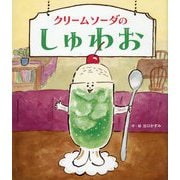 クリームソーダのしゅわお(世界文化社のワンダー絵本) [絵本]