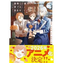 最推しの義兄を愛でるため、長生きします！<２>(アンダルシュＣＯＭＩＣＳ) [コミック]