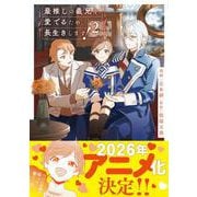 最推しの義兄を愛でるため、長生きします！<２>(アンダルシュＣＯＭＩＣＳ) [コミック]