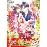 駆け引き婚のはずが、イジワル御曹司に溺愛攻めされています(エタニティ文庫) [文庫]
