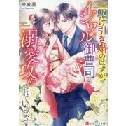 駆け引き婚のはずが、イジワル御曹司に溺愛攻めされています(エタニティ文庫) [文庫]