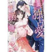 切れ者エリートは初恋の恋人を独占愛で甘く搦め捕る(エタニティ文庫) [文庫]