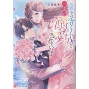 幼馴染のエリートDr.から一途に溺愛されています(エタニティ文庫) [文庫]