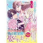 幼馴染のエリートDr.から一途に溺愛されています(エタニティ文庫) [文庫]