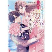 幼馴染のエリートDr.から一途に溺愛されています(エタニティ文庫) [文庫]