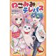 ねこみみテレパス―ふたりだけのひみつの恋(アルファポリスきずな文庫) [新書]