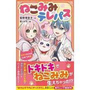 ねこみみテレパス－～ふたりだけのひみつの恋～(アルファポリスきずな文庫) [新書]