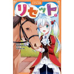 リセット〈7〉(アルファポリスきずな文庫) [新書]
