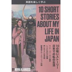 10SHORT STORIES ABOUT MY LIFE IN JAPAN [単行本]