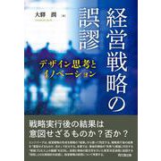 経営戦略の誤謬－デザイン思考とイノベーション [単行本]