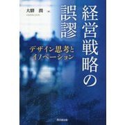 経営戦略の誤謬―デザイン思考とイノベーション [単行本]