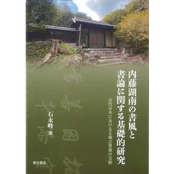 内藤湖南の書風と書論に関する基礎的研究　近代日本における王羲之尊重の文脈 [単行本]