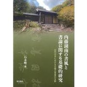 内藤湖南の書風と書論に関する基礎的研究　近代日本における王羲之尊重の文脈 [単行本]