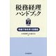 税務経理ハンドブック〈令和7年度版〉 [単行本]