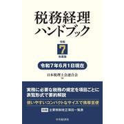 税務経理ハンドブック〈令和７年度版〉 〈令和７年度版〉 [単行本]