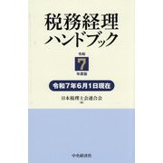 税務経理ハンドブック〈令和7年度版〉 [単行本]