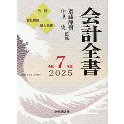 会計全書〈令和7年度〉 [事典辞典]