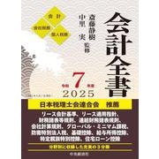 会計全書〈令和７年度〉 〈令和７年度〉 [事典辞典]