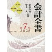 会計全書〈令和7年度〉 [事典辞典]