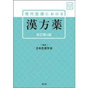 現代医療における漢方薬［電子版付］（改訂第4版） 改訂第4版 [単行本]