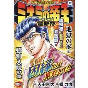 ミナミの帝王スペシャル 地獄の家編  強制入院の章(Gコミックス) [コミック]