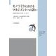 モノづくりにおけるマネジメントへの誘い―体験的教材を用いた学び(JSQC選書) [単行本]