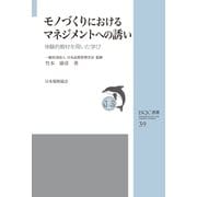 JSQC選書39 モノづくりにおけるマネジメントへの誘い－体験的教材を用いた学び [単行本]