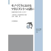 JSQC選書39 モノづくりにおけるマネジメントへの誘い－体験的教材を用いた学び [単行本]