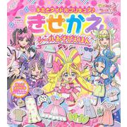 キミとアイドルプリキュア♪　きせかえ　シールあそびえほん [ムックその他]