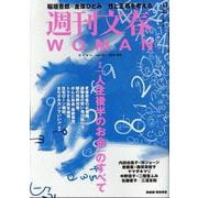 週刊文春WOMAN vol.26（文春ムック） [ムックその他]