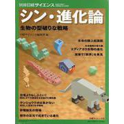 シン・進化論 生物の型破りな戦略（別冊日経サイエンス） [ムックその他]