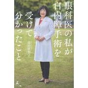眼科医の私が白内障手術を受けて分かったこと [単行本]