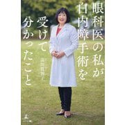 眼科医の私が白内障手術を受けて分かったこと [単行本]