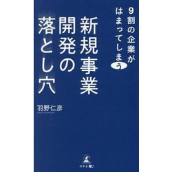 9割の企業がはまってしまう新規事業開発の落とし穴 [単行本]