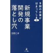 9割の企業がはまってしまう新規事業開発の落とし穴 [単行本]