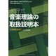 水野式音楽理論の取扱説明本―全楽器奏者対応 楽曲の解像度と演奏力を高めるための水野式音楽理論ガイド [単行本]