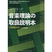 水野式音楽理論の取扱説明本―全楽器奏者対応 楽曲の解像度と演奏力を高めるための水野式音楽理論ガイド [単行本]