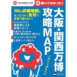 大阪・関西万博　攻略MAP ウォーカームック(ウォーカームック) [ムックその他]