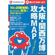 大阪・関西万博　攻略MAP ウォーカームック(ウォーカームック) [ムックその他]