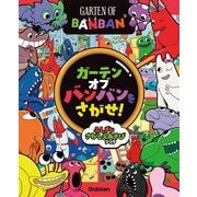 ガーテンオブバンバンをさがせ!―ふしぎなさがしえあそびブック [絵本]