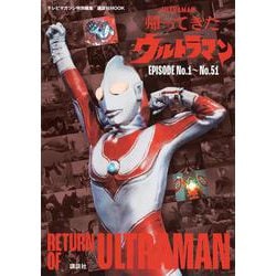 テレビマガジン特別編集　帰ってきたウルトラマン　EPISODE　No．1～No．51 [ムックその他]