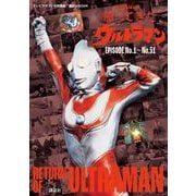 テレビマガジン特別編集　帰ってきたウルトラマン　EPISODE　No．1～No．51(講談社　Mook（テレビマガジン）) [ムックその他]