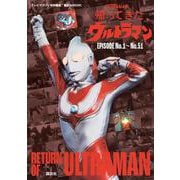 テレビマガジン特別編集　帰ってきたウルトラマン　EPISODE　No．1～No．51 [ムックその他]