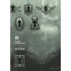 鍵―筒井康隆自選恐怖小説集 新装版 (星海社FICTIONS) [単行本]