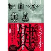 鍵　筒井康隆自選恐怖小説集　新装版(星海社FICTIONS) [単行本]