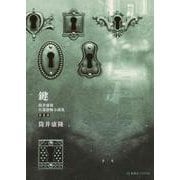 鍵　筒井康隆自選恐怖小説集　新装版(星海社FICTIONS) [単行本]