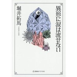 異形に涙は流せない(星海社FICTIONS) [単行本]