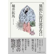 異形に涙は流せない(星海社FICTIONS) [単行本]